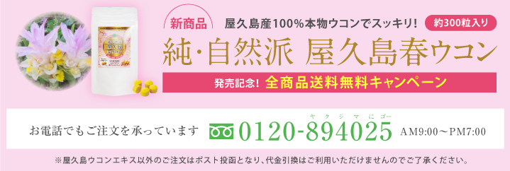 春ウコン発売記念 送料無料キャンペーン