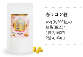 春ウコン粒