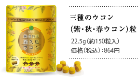 三種のウコン粒