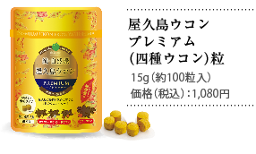 四種のウコンプレミアム粒