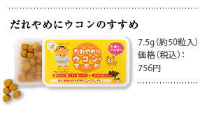 だれやめにウコンのすすめ
