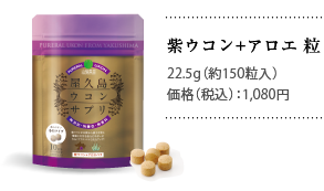 紫ウコン+アロエ粒