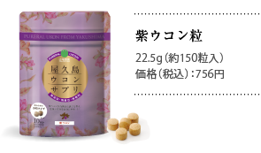 紫ウコン粒
