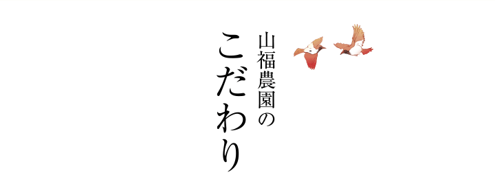 山福農園のこだわり